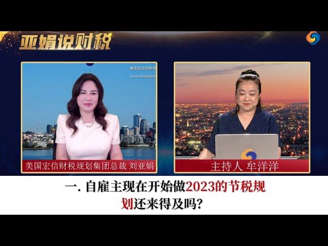 一. 自雇主现在开始做2023的节税规划还来得及吗？