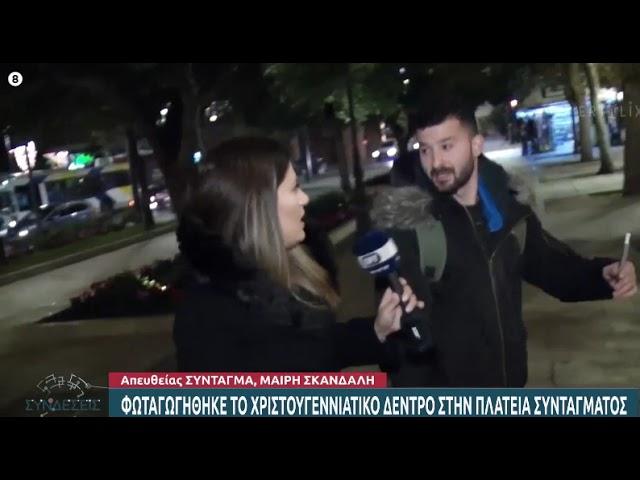 " Γαμ@ει η ΕΡΤ !" το viral video απο το Συνταγμα on-air με τη Μαιρη Σκανδαλη