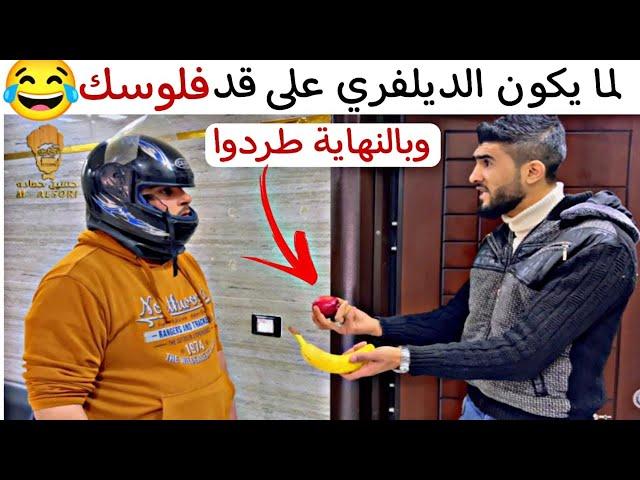 لما تطلب ديلفري من سوق الجمعة ويطلع طنيري 