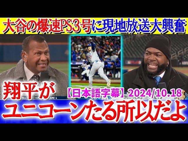 「翔平がユニコーンと言われる理由がわかったよ...」大谷の爆速PS3号に現地放送大興奮【日本語字幕】