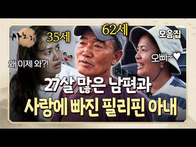 "왜 나이 많은 사람과 결혼했냐고 뭐라 해요" 27살 많은 남편이 세상을 먼저 떠날까 봐 두려운 외국인 아내 l 사노라면