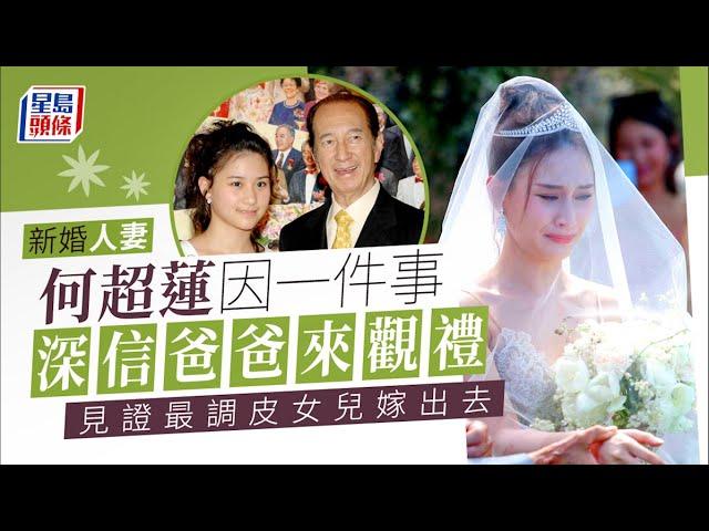 何超蓮結婚丨新婚人妻何超蓮因一件事深信爸爸來觀禮 見證最調皮女兒嫁出去