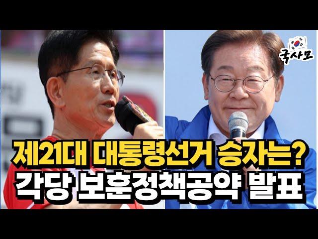 [대선 정책공약집] 2025년 제21대 대선 각 정당 "보훈정책공약" 발표