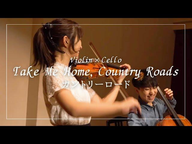 【Violin×Cello】カントリーロード(Take Me Home, Country Roads)