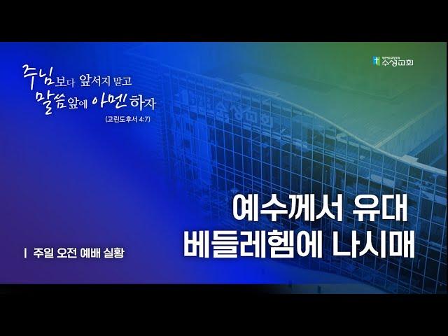 수성교회 성탄감사예배 | 2024년 12월 25일(수요일) | 김용국 담임목사