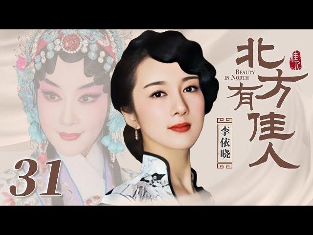 北方有佳人 32 | Beauty in North 32（李依晓/陈小艺/寇振海/凌潇肃 领衔主演）