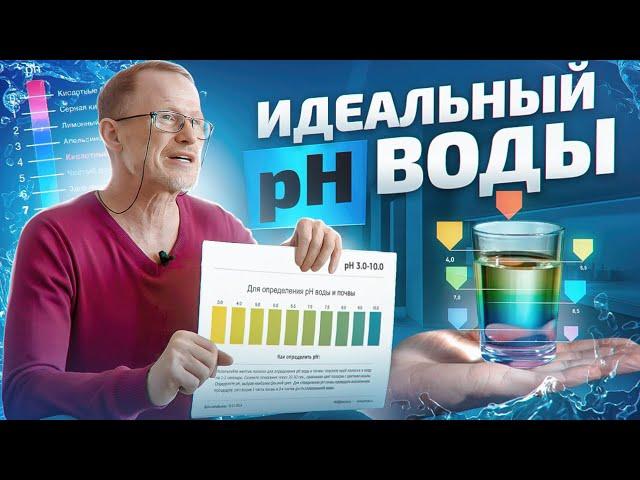 Какой уровень pH воды полезен для организма человека? Можно ли пить воду с pH 9,5 постоянно?