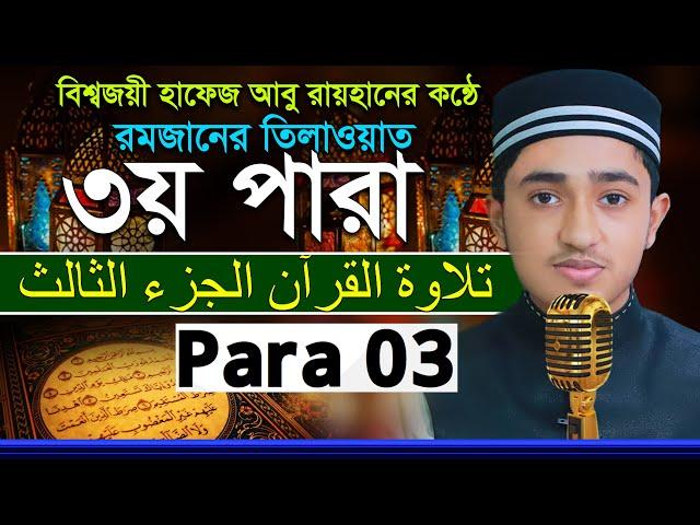 ৩য় পারা রমজান মাসের রেডিওসুরে হিফজুল কুরআন তিলাওয়াত ক্বারী আবু রায়হান Child Qari Abu Rayhan 3 Para