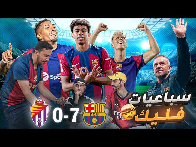 فليك برشلونة يسحق بلد الوليد بالسبعة 