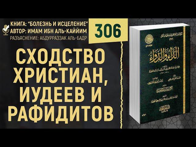 Сходство христиан, иудеев и рафидитов | Болезнь и Исцеление | №306