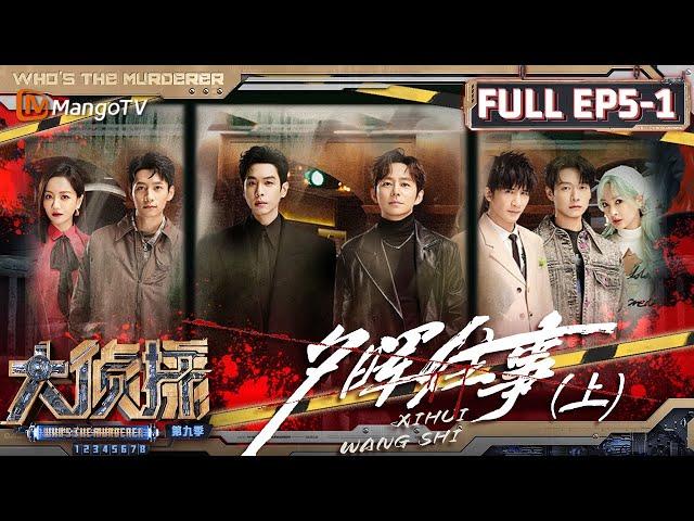 MultiSub《大侦探9》EP5-1 夕晖往事（上）：大张伟杨蓉成仗义哥自信姐 魏大勋带着开播100期的勋鲜事好报来袭 | Who's The Murderer S9 EP5-1 | MangoTV