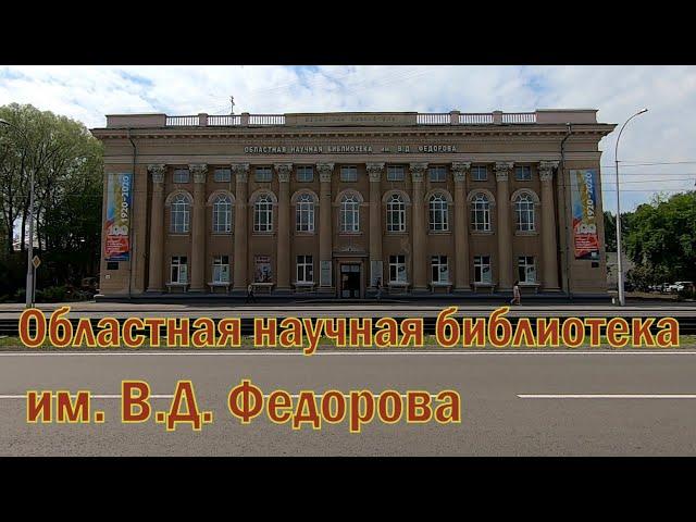 Библиотека областная им Федорова г. Кемерово