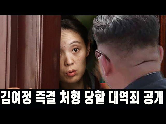 [특종] 김여정 즉결 처형 당할 대역죄 공개