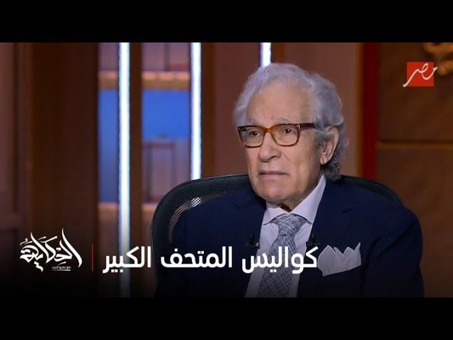 فاروق حسني يكشف كواليس المتحف الكبير وثورة يناير وعلاقته بطنطاوي ومبارك: حكايات من قلب الوزارة