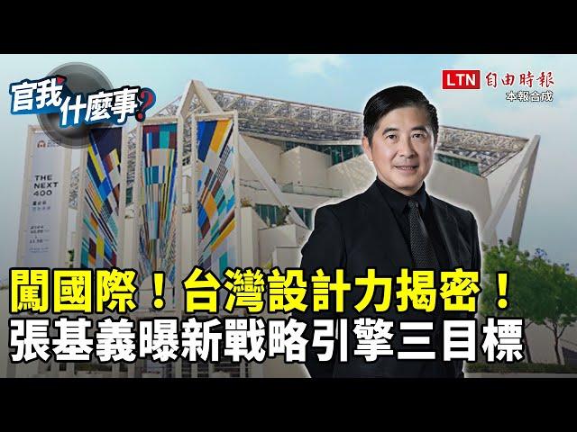 台灣設計力闖國際！設計研究院張基義曝好消息！軟實力雙引擎推動「三大創新」！【官我什麼事】2024.11.22