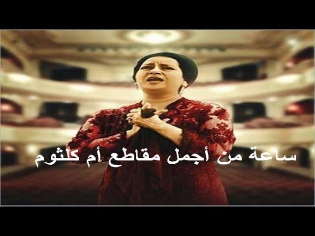 ساعة من أجمل مقاطع أم كلثوم