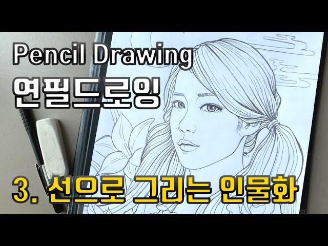 pencil drawing, 연필스케치, 힐링드로잉, 연필드로잉, line drawing