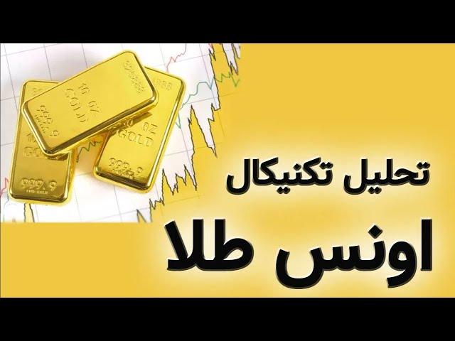 تحلیل تکنیکال اونس طلا