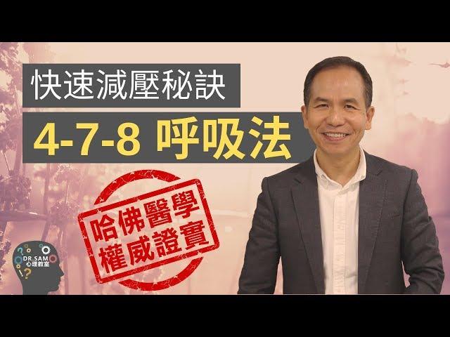 【4-7-8 呼吸法】只透過呼吸就能快速減壓? | Dr.SAM 心理教室 |