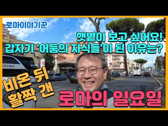 햇볕이 보고 싶어요! 갑자기 '어둠의 자식'이 된 이유는? ; 비온 뒤 활짝 갠 로마의 일요일