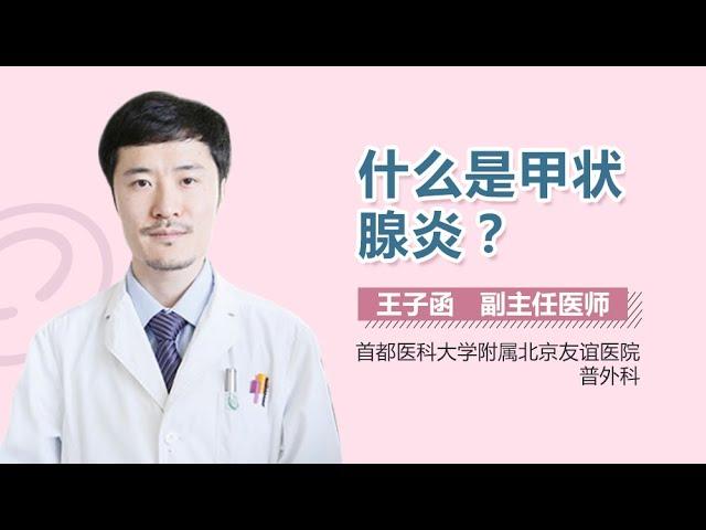 甲状腺炎介绍 甲状腺炎是什么病 有来医生