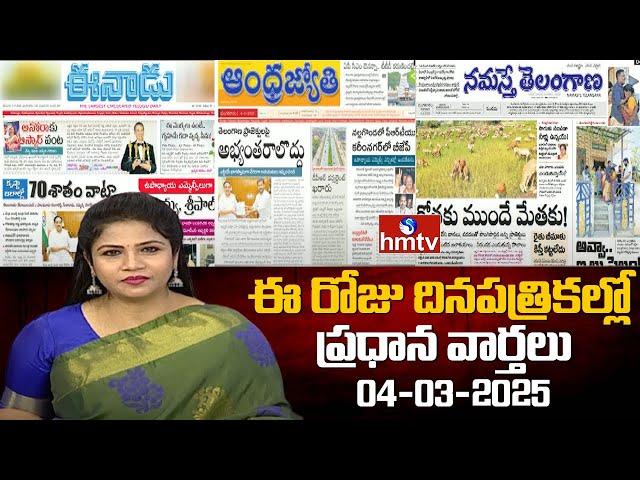 Today Important Headlines in News Papers | News Analysis | 04-03-2025 | hmtv