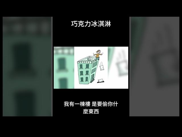 房東表示：你的巧克力冰淇淋危險了 #笑話 #故事