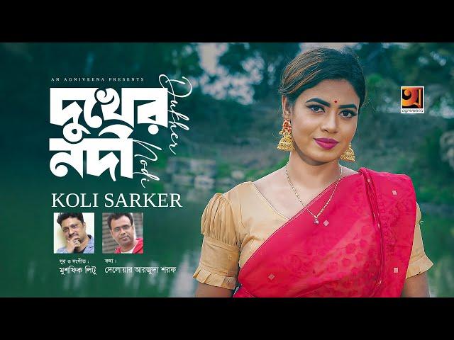 Dukher Nodi | দুখের নদী | Koli Sarker | Delowar Arjuda Sharaf | Musfiq Litu | New Bangla Song 2024