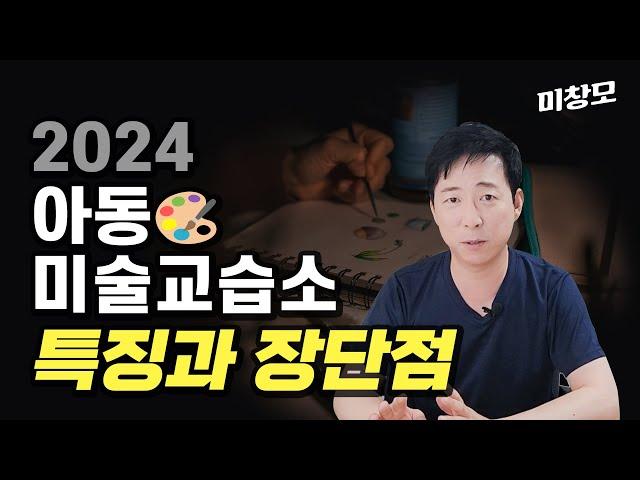 아동미술 교습소 창업의 모든 것 [1탄_교습소 특징과 장단점]