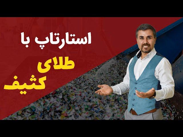 کارآفرینی و بیزینس استارتاپی با زباله های بازیافتی