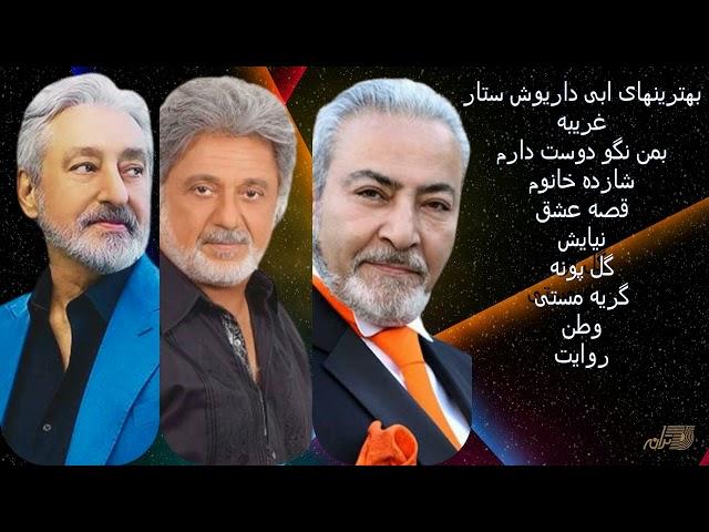 EBI | DARIUSH | SATTAR | بهترینهای ابی داریوش ستار | TARANEH ENTERPRISES