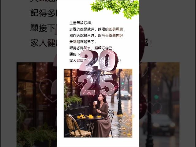 「AI數位行銷攻略_Word008」~每日語錄 #歲月如歌 #珍惜每一天 #照顧自己 #心靈正能量 #生活美學 #溫暖祝福 #健康平安 #喝水多健康 #正向能量 #家庭幸福
