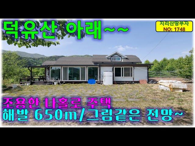 해발 650m 덕유산 아래 청정지역 마을과 떨어져 조용한 곳/탁트인 그림같은 전망 나오는 거창 시골주택 매매/거창부동산,거창군부동산,거창촌집,거창전원주택,거창군촌집,거창군시골집