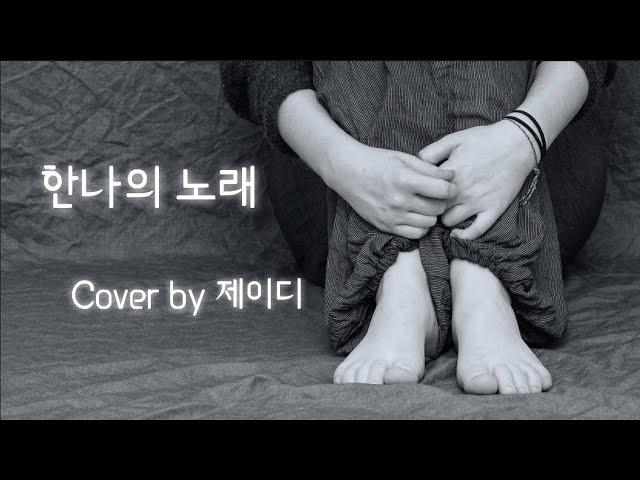 [목소리로 찬양하는 예배] 한나의 노래 | 마커스 | Cover by 제이디