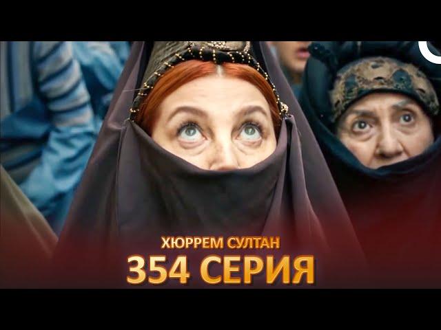 Хюррем Султан 354 Серия