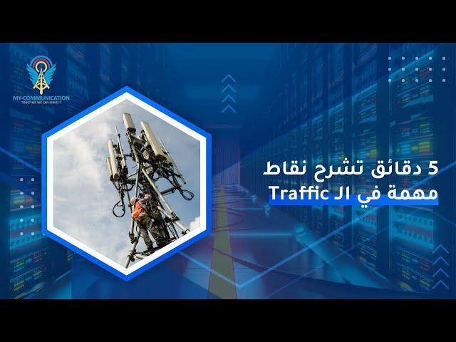 Traffic Calculation | Important idea for job interview in telecommunication engineering