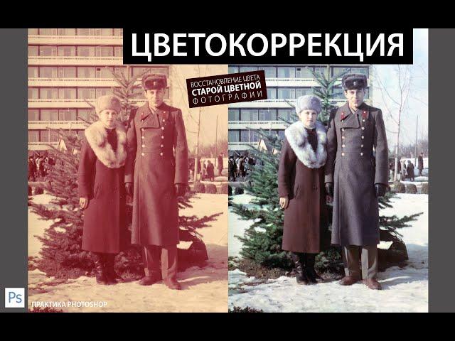 ЦВЕТОКОРРЕКЦИЯ. ВОССТАНОВЛЕНИЕ ЦВЕТА СТАРОЙ КРАСНОЙ ФОТОГРАФИИ