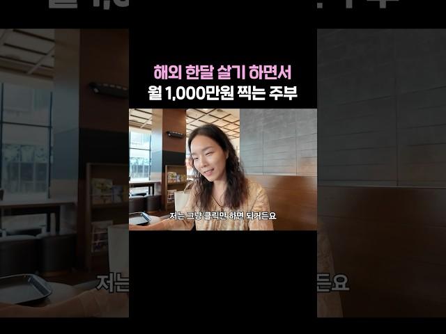 노트북으로 돈버는법? 온라인 부업으로 해외에서 1,000만원 찍는 대표님
