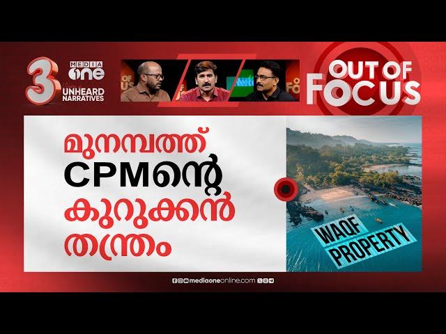 മുനമ്പത്തെ പ്രശ്നമെന്ത്? | What is Munambam Waqf land controversy? | Out Of Focus