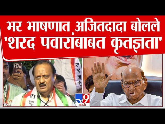 Ajit Pawar on Sharad Pawar |  अजित पवार यांच्याकडून शरद पवारांबाबत कृतज्ञता  - अजित पवार