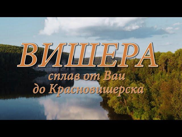 Вишера. Сплав от Ваи до Красновишерска. Июль 2020.