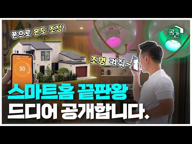 2층짜리 58평 IoT 하우스, 무려 20가지 기술이? 역대급 스마트홈 대공개!ㅣ청라 ‘하하 하우스’ ㅣ광주MBC 다큐멘터리ㅣ당신의공간