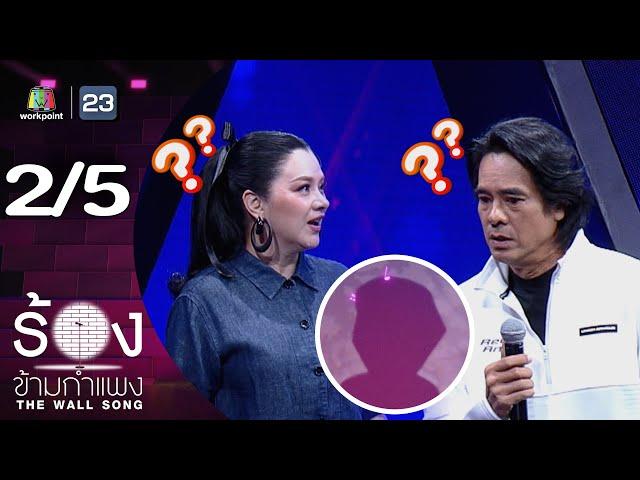 The Wall Song ร้องข้ามกำแพง | EP.250 | ลูกน้ำ พาเมล่า / อ่ำ อัมรินทร์ | 19 มิ.ย. 68 [2/5]