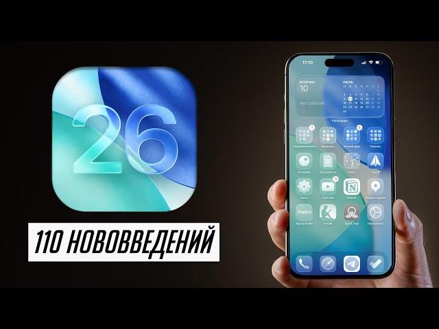 БОЛЬШОЙ и полный обзор iOS 26 для iPhone! (beta 1)! 110+ нововведений!