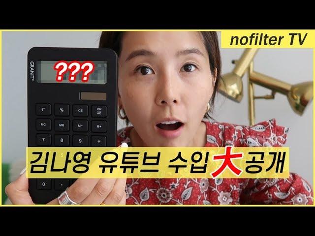 (ENG CC) 노필터 TV 유튜브 광고 수익 대공개!!! / 김나영의 노필터 티비