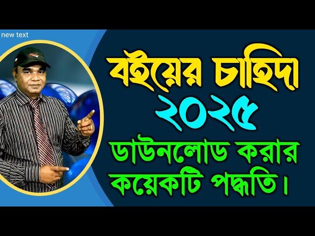 কিভাবে ২০২৫ সালের বইয়ের চাহিদা ডাউনলোড করবেন?How to download 2025 book demand?