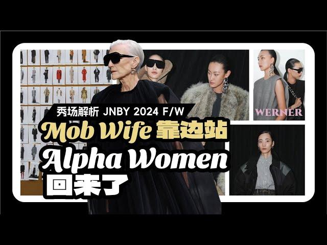 Mob Wife靠边站，Alpha Women回来了！| 秀场解析 JNBY 2024秋冬系列