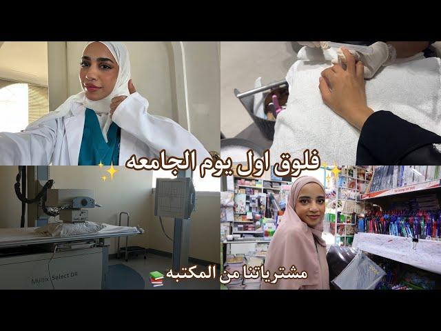 فلوق اول يوم جامعه|| واخيرا رحنا الصالون!+ مشترياتنا من المكتبه