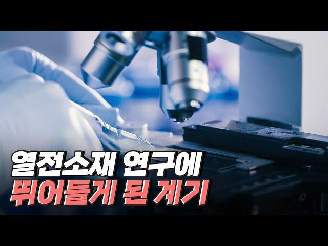 [핫클립] 열전소재 연구에 뛰어들게 된 계기 / YTN 사이언스