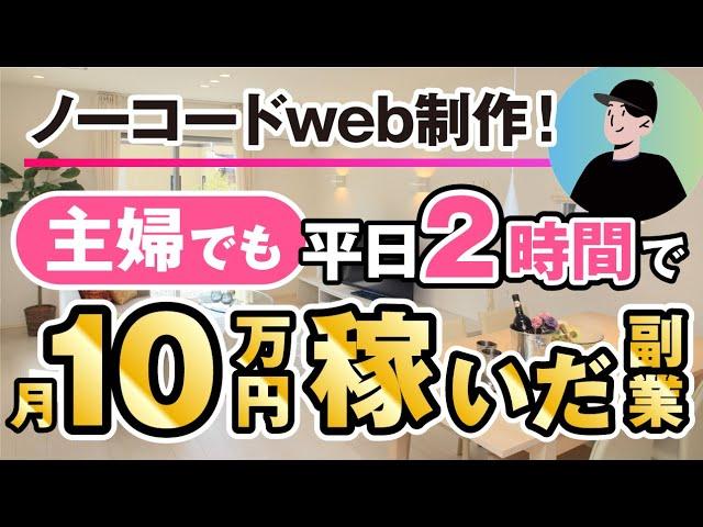 【ノーコードweb制作】主婦でも平日2時間で月10万円稼いだ副業